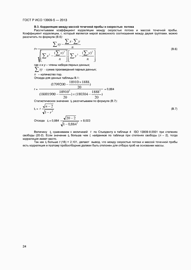 Страница 28 ГОСТ Р ИСО 13909-5-2013