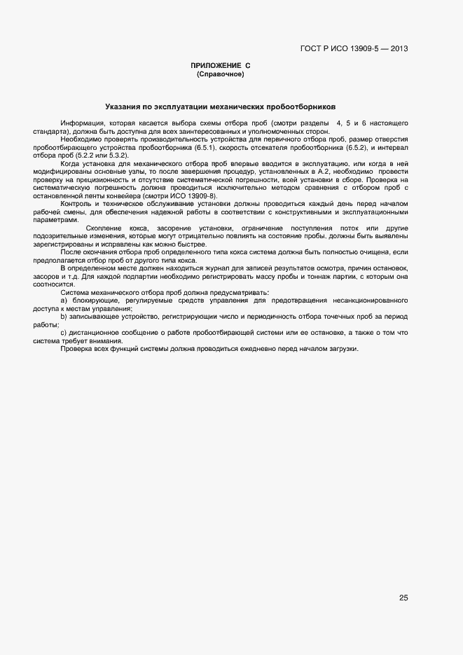 Страница 29 ГОСТ Р ИСО 13909-5-2013