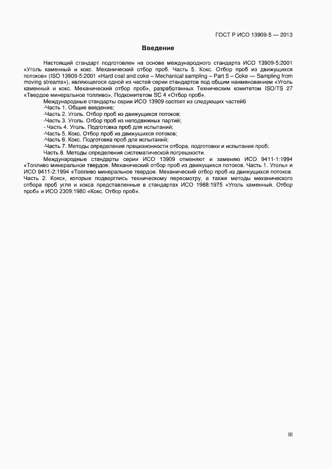 Страница 3 ГОСТ Р ИСО 13909-5-2013