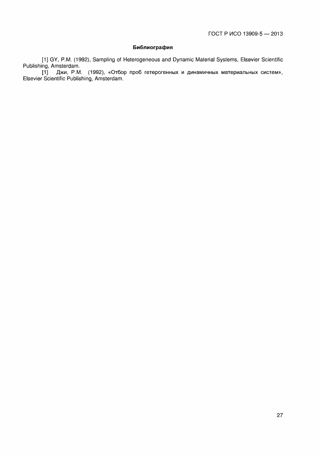 Страница 31 ГОСТ Р ИСО 13909-5-2013