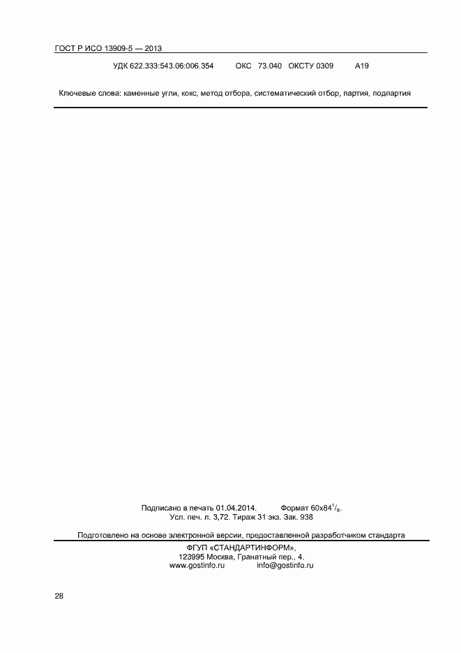 Страница 32 ГОСТ Р ИСО 13909-5-2013