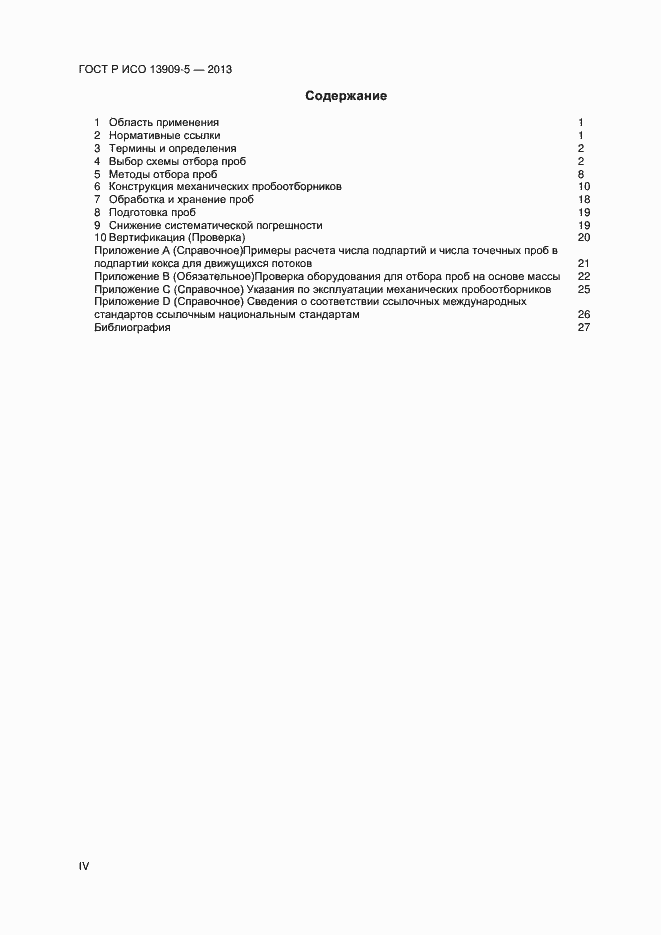 Страница 4 ГОСТ Р ИСО 13909-5-2013