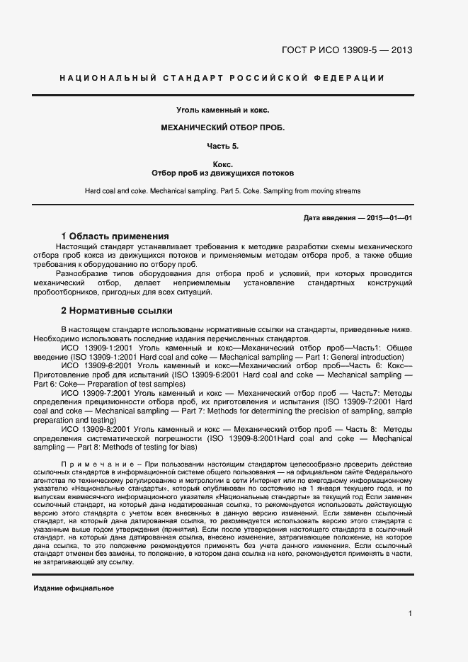 Страница 5 ГОСТ Р ИСО 13909-5-2013