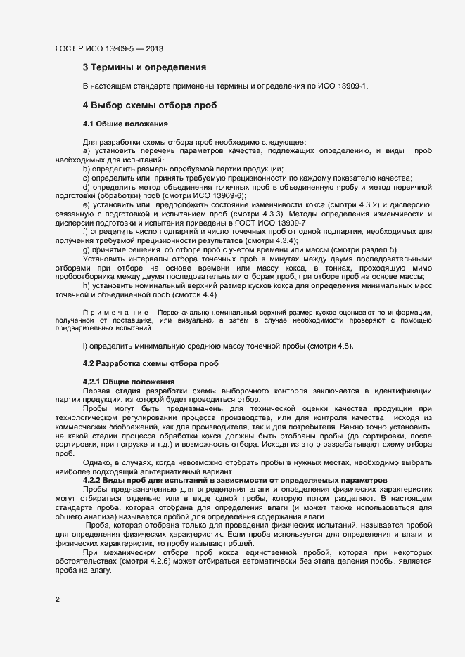 Страница 6 ГОСТ Р ИСО 13909-5-2013