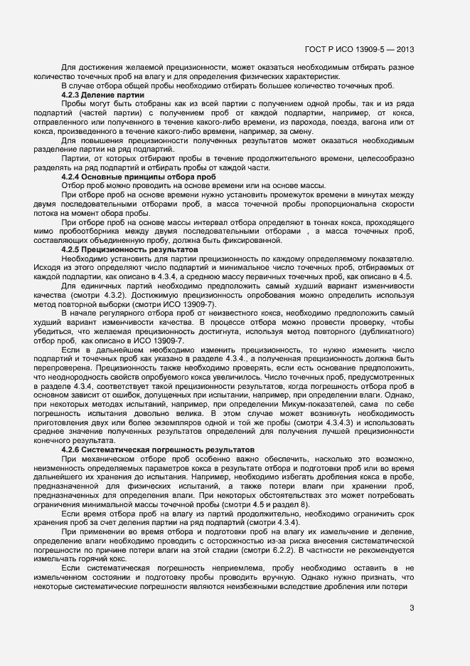 Страница 7 ГОСТ Р ИСО 13909-5-2013