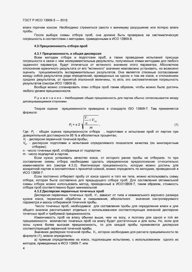 Страница 8 ГОСТ Р ИСО 13909-5-2013