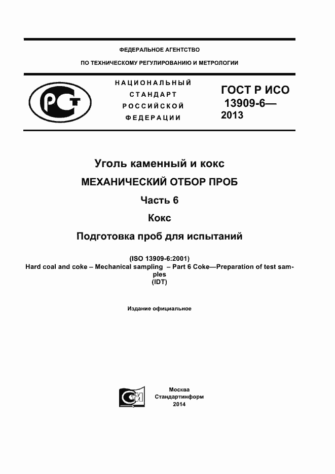 Страница 1 ГОСТ Р ИСО 13909-6-2013