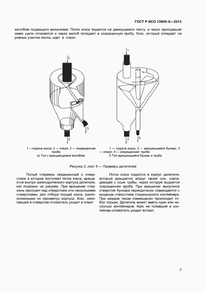 Страница 11 ГОСТ Р ИСО 13909-6-2013