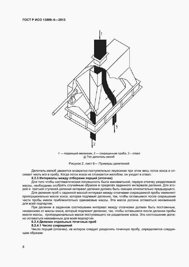 Страница 12 ГОСТ Р ИСО 13909-6-2013
