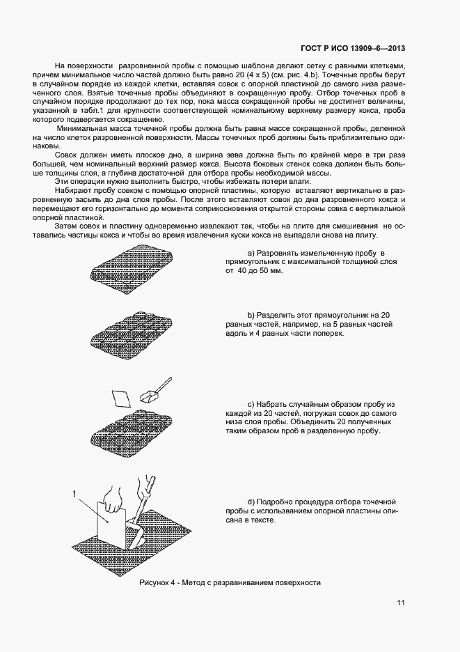 Страница 15 ГОСТ Р ИСО 13909-6-2013