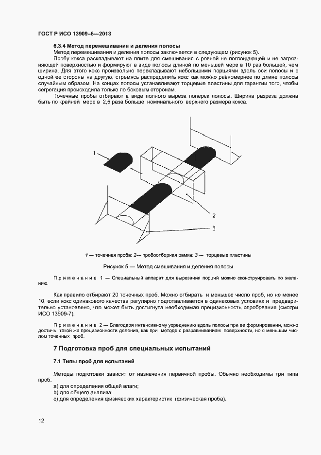 Страница 16 ГОСТ Р ИСО 13909-6-2013