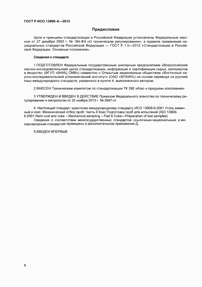 Страница 2 ГОСТ Р ИСО 13909-6-2013