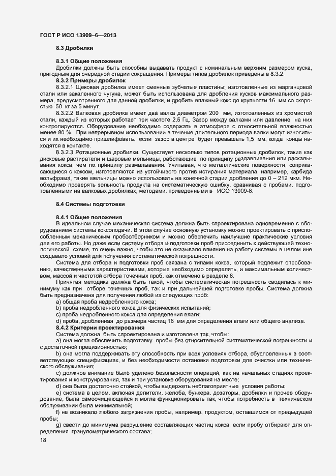 Страница 22 ГОСТ Р ИСО 13909-6-2013