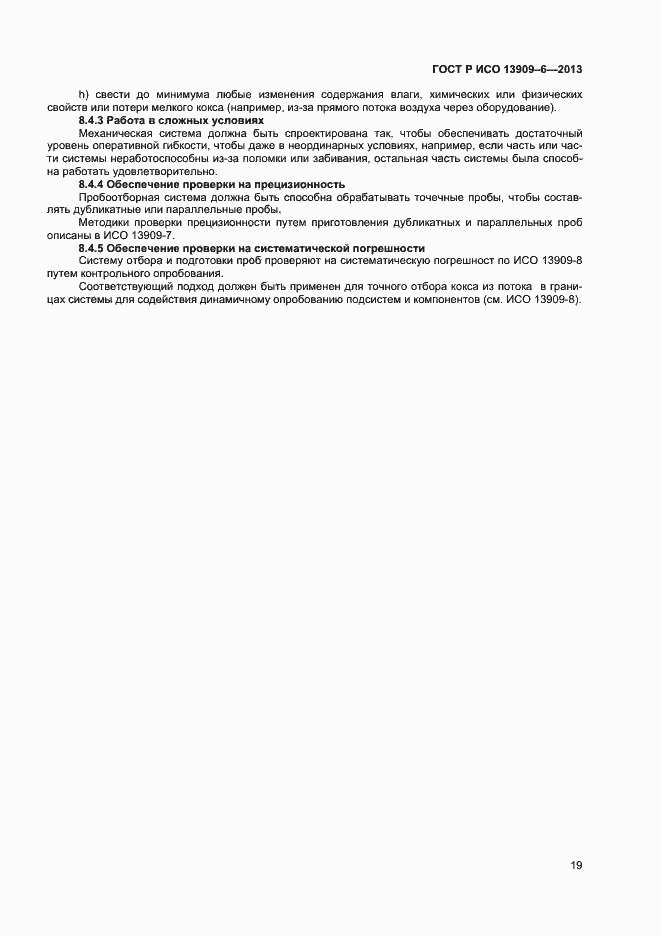 Страница 23 ГОСТ Р ИСО 13909-6-2013