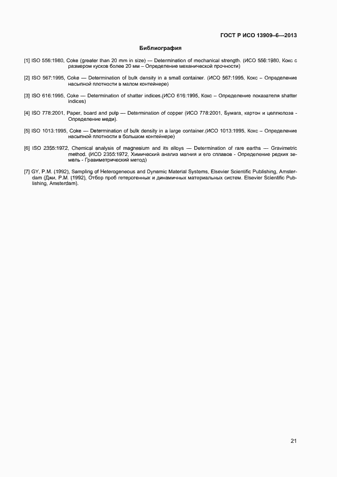Страница 25 ГОСТ Р ИСО 13909-6-2013