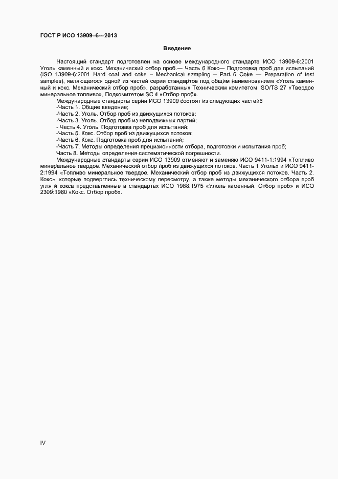 Страница 4 ГОСТ Р ИСО 13909-6-2013