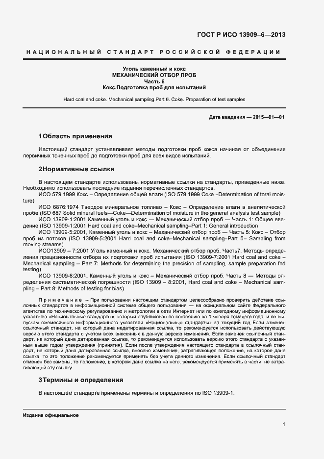 Страница 5 ГОСТ Р ИСО 13909-6-2013