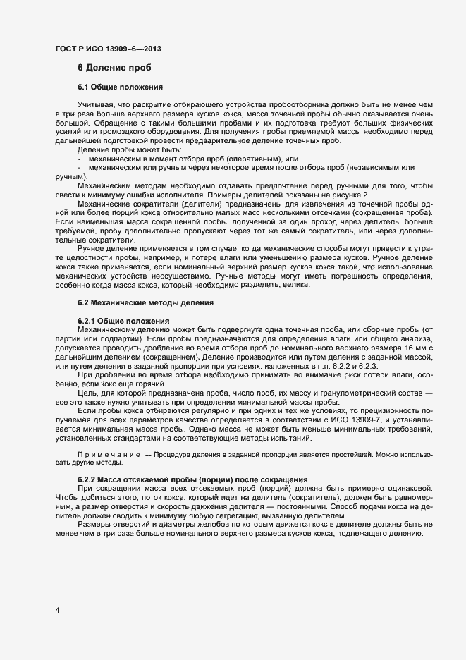 Страница 8 ГОСТ Р ИСО 13909-6-2013