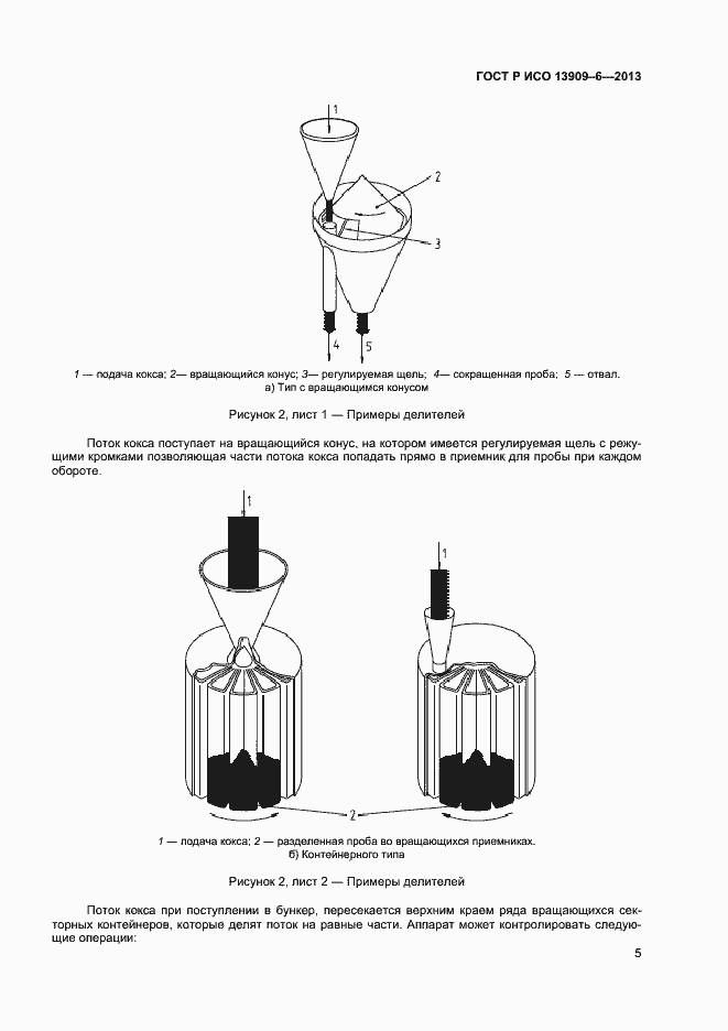 Страница 9 ГОСТ Р ИСО 13909-6-2013