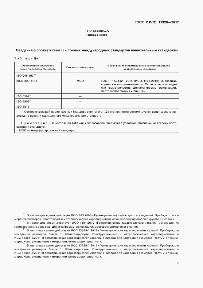 Страница 10 ГОСТ Р ИСО 13920-2017