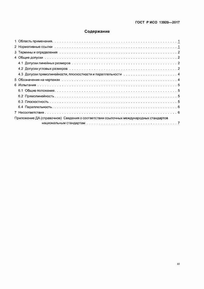 Страница 3 ГОСТ Р ИСО 13920-2017