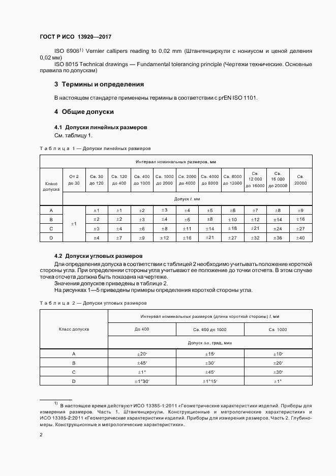 Страница 5 ГОСТ Р ИСО 13920-2017