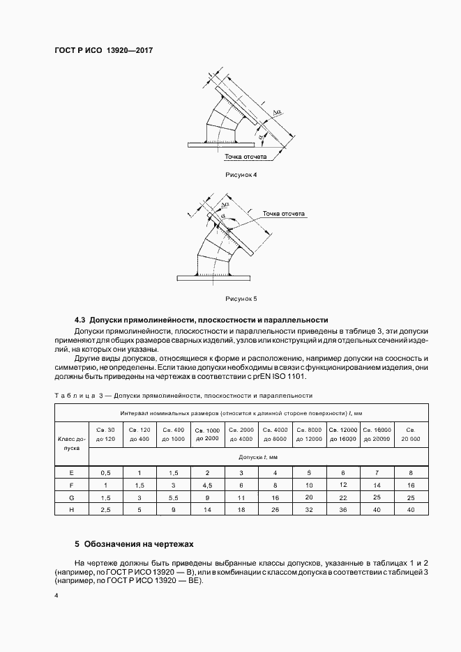 Страница 7 ГОСТ Р ИСО 13920-2017