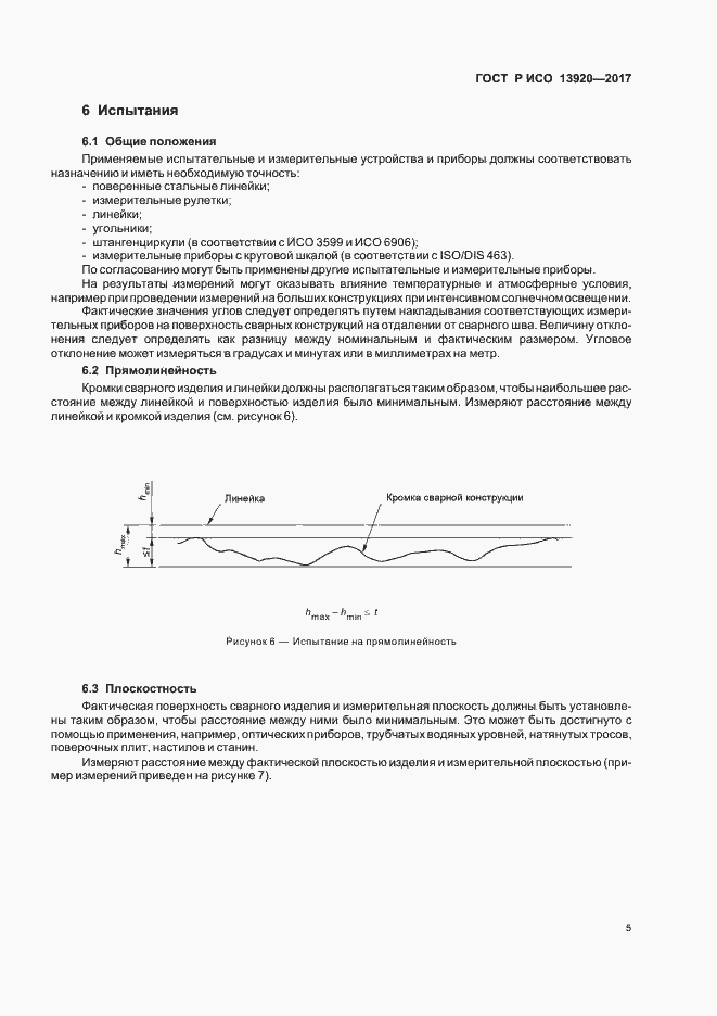 Страница 8 ГОСТ Р ИСО 13920-2017