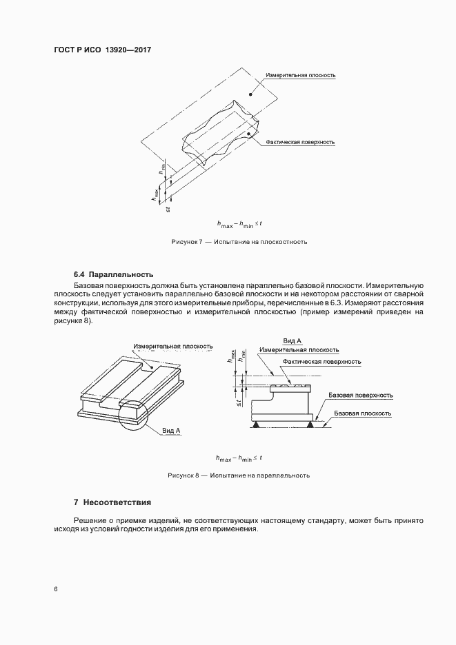 Страница 9 ГОСТ Р ИСО 13920-2017