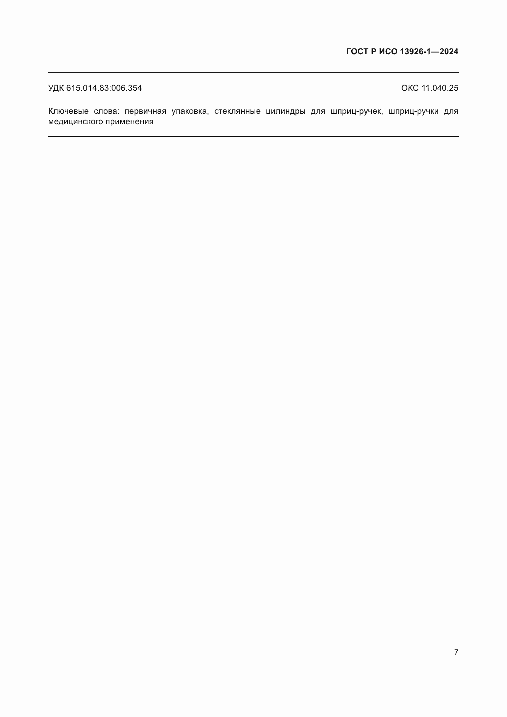 Страница 11 ГОСТ Р ИСО 13926-1-2024