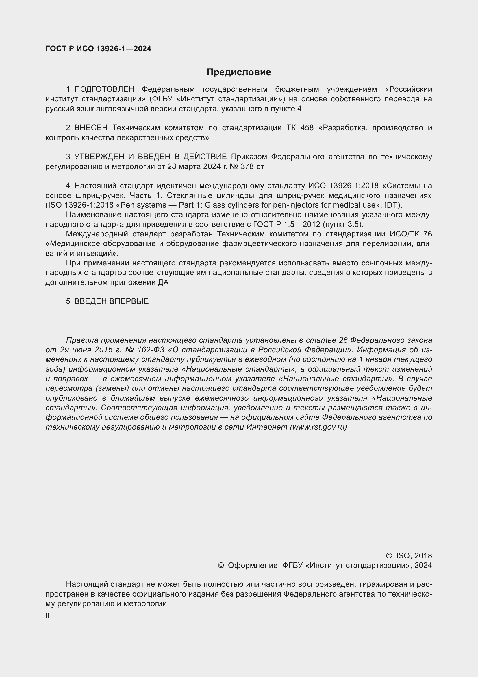 Страница 2 ГОСТ Р ИСО 13926-1-2024