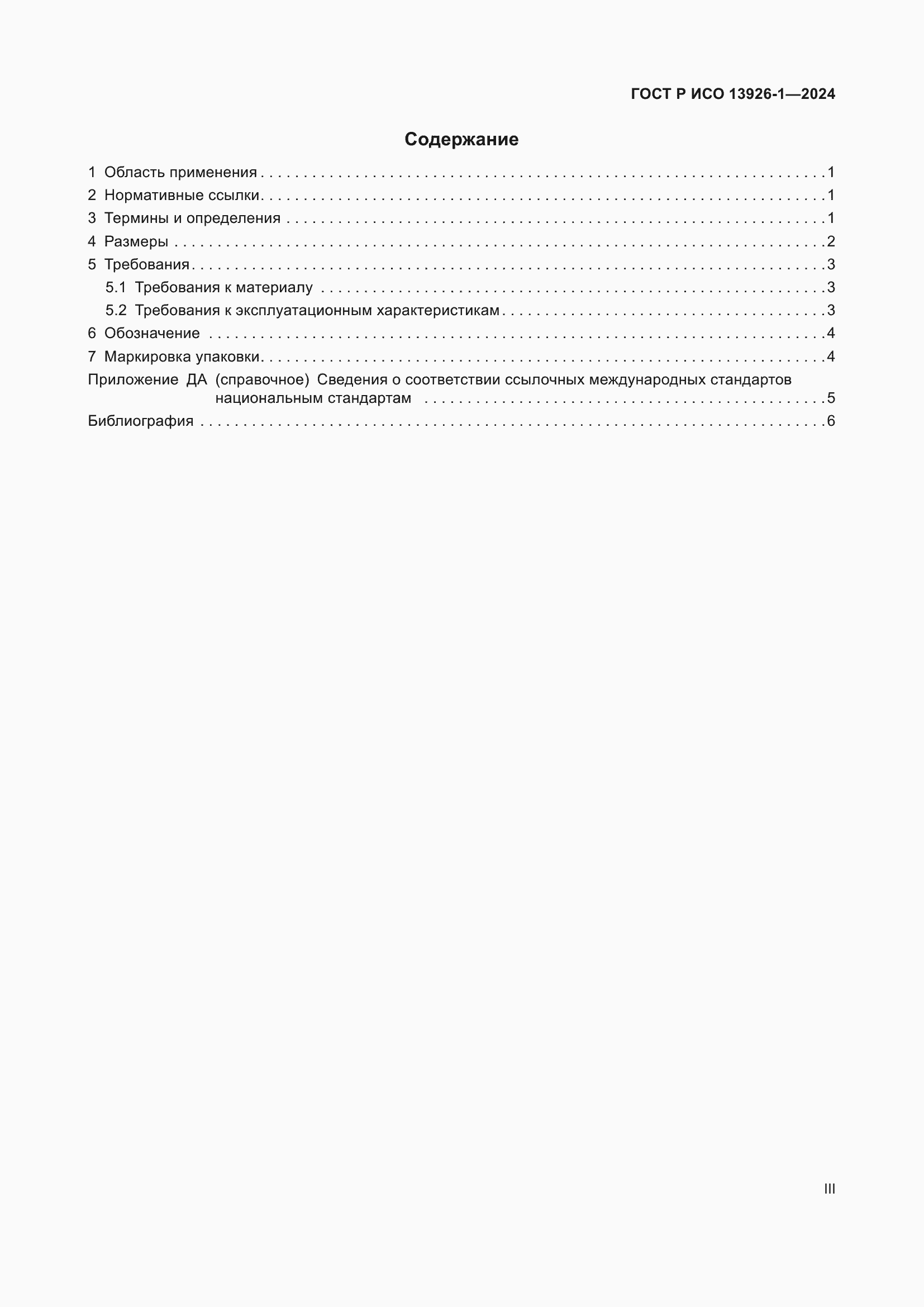 Страница 3 ГОСТ Р ИСО 13926-1-2024