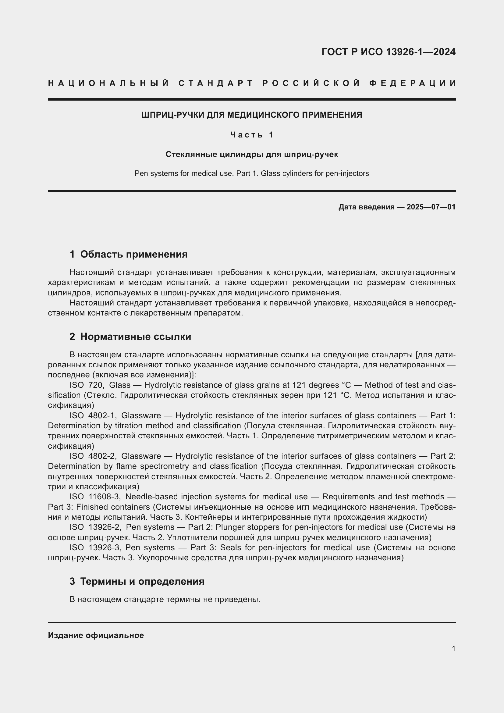 Страница 5 ГОСТ Р ИСО 13926-1-2024