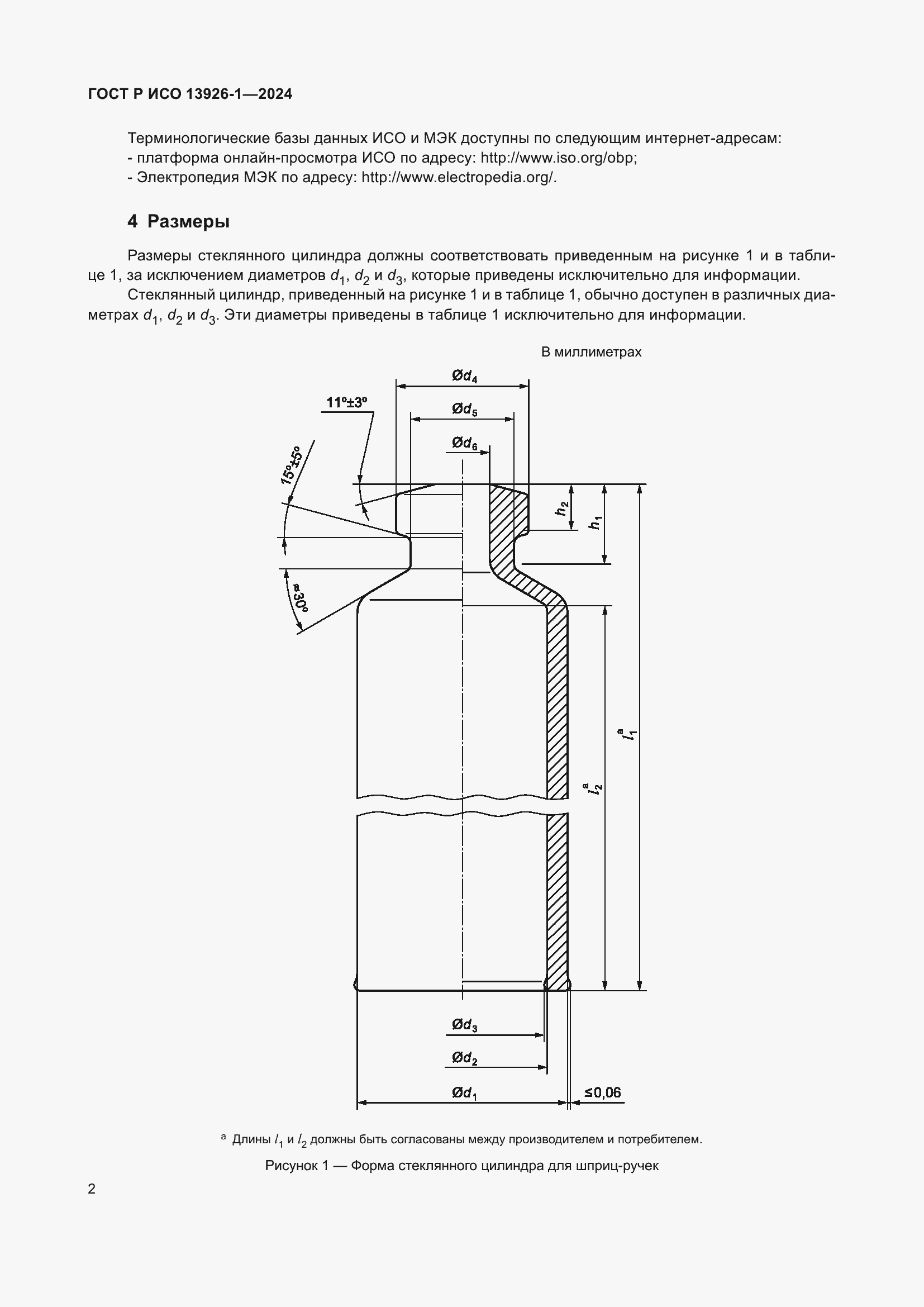 Страница 6 ГОСТ Р ИСО 13926-1-2024