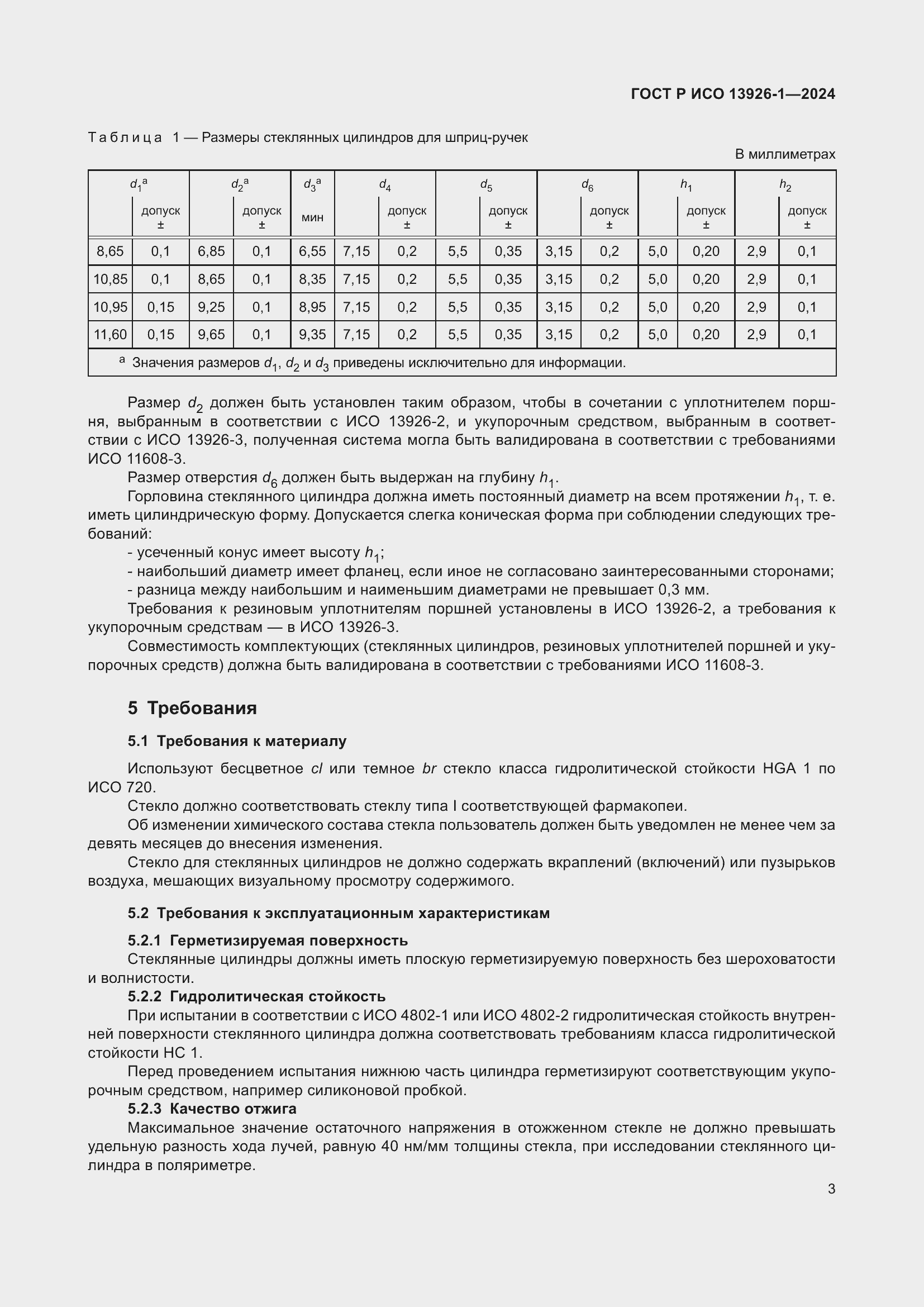 Страница 7 ГОСТ Р ИСО 13926-1-2024