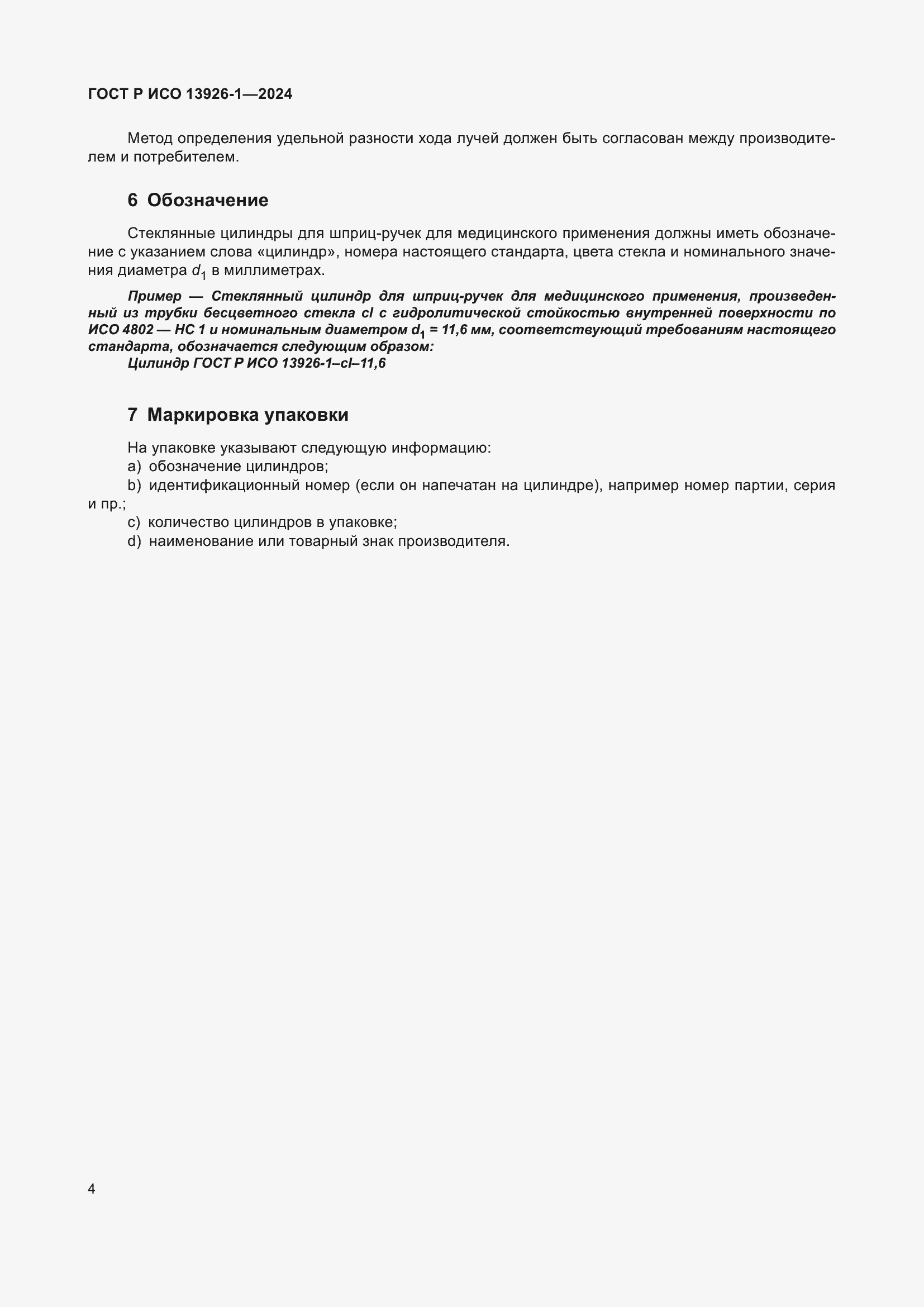 Страница 8 ГОСТ Р ИСО 13926-1-2024