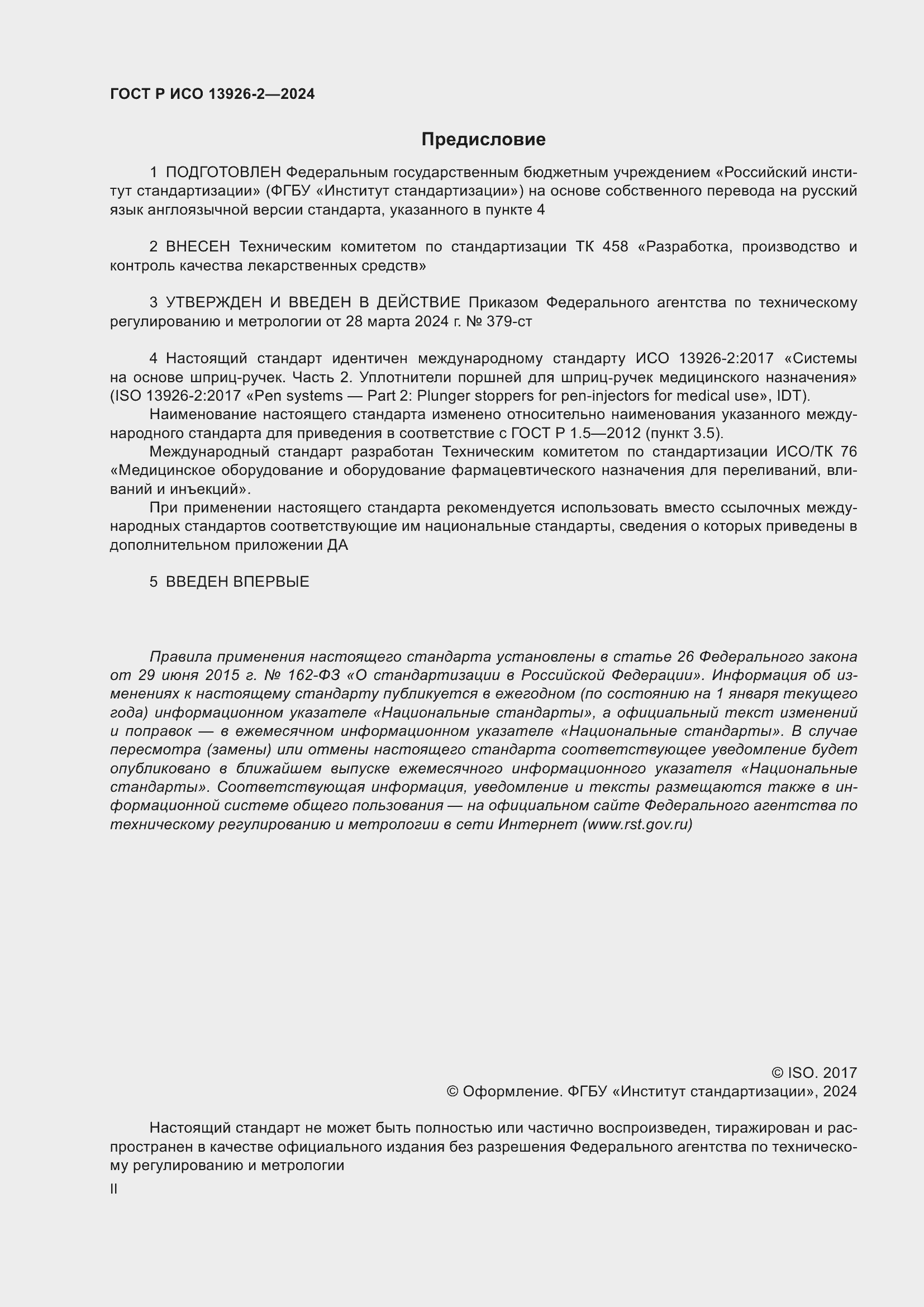 Страница 2 ГОСТ Р ИСО 13926-2-2024