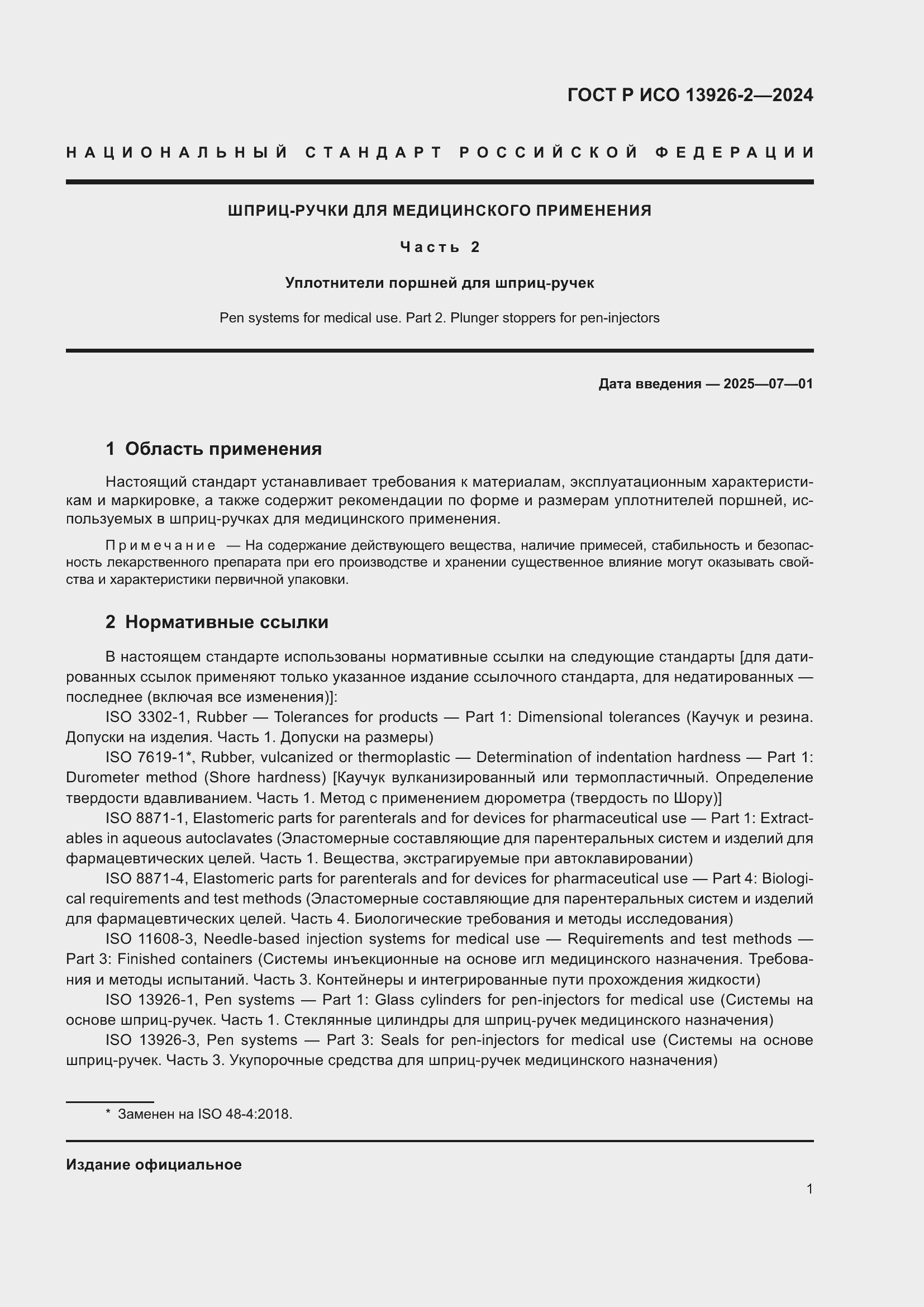 Страница 5 ГОСТ Р ИСО 13926-2-2024