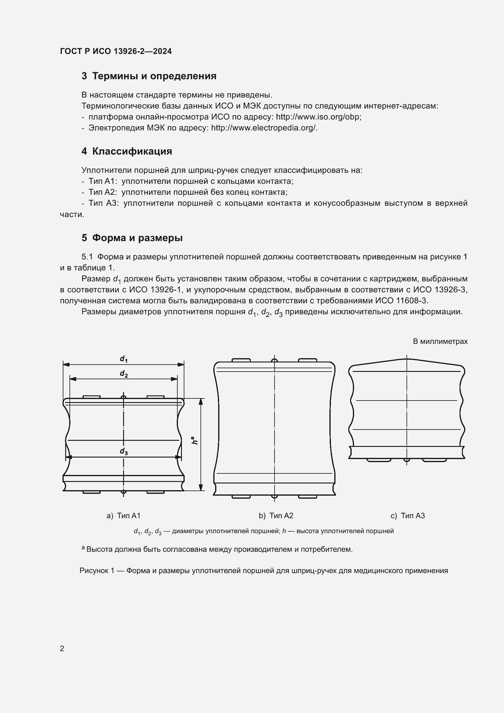Страница 6 ГОСТ Р ИСО 13926-2-2024