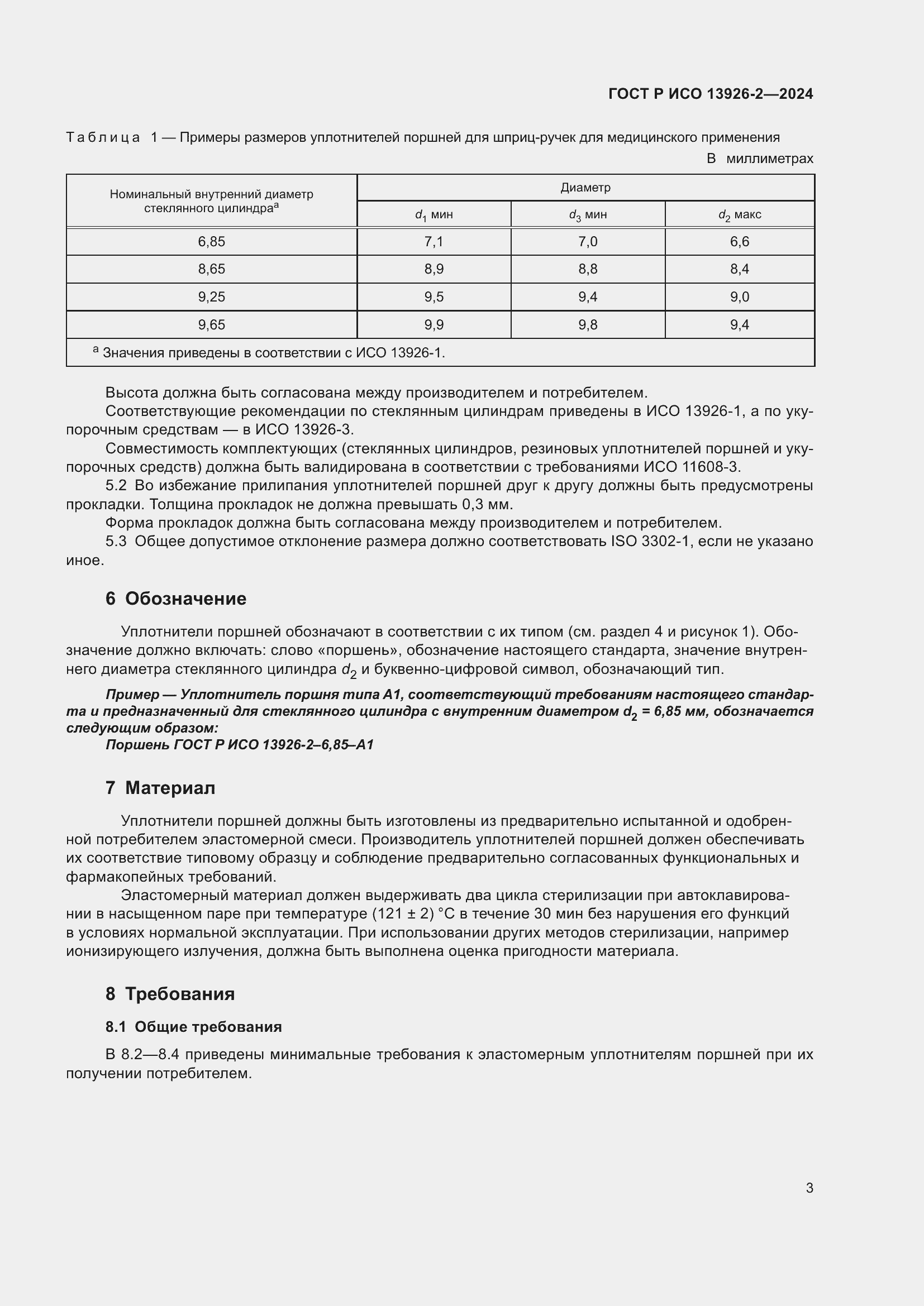 Страница 7 ГОСТ Р ИСО 13926-2-2024