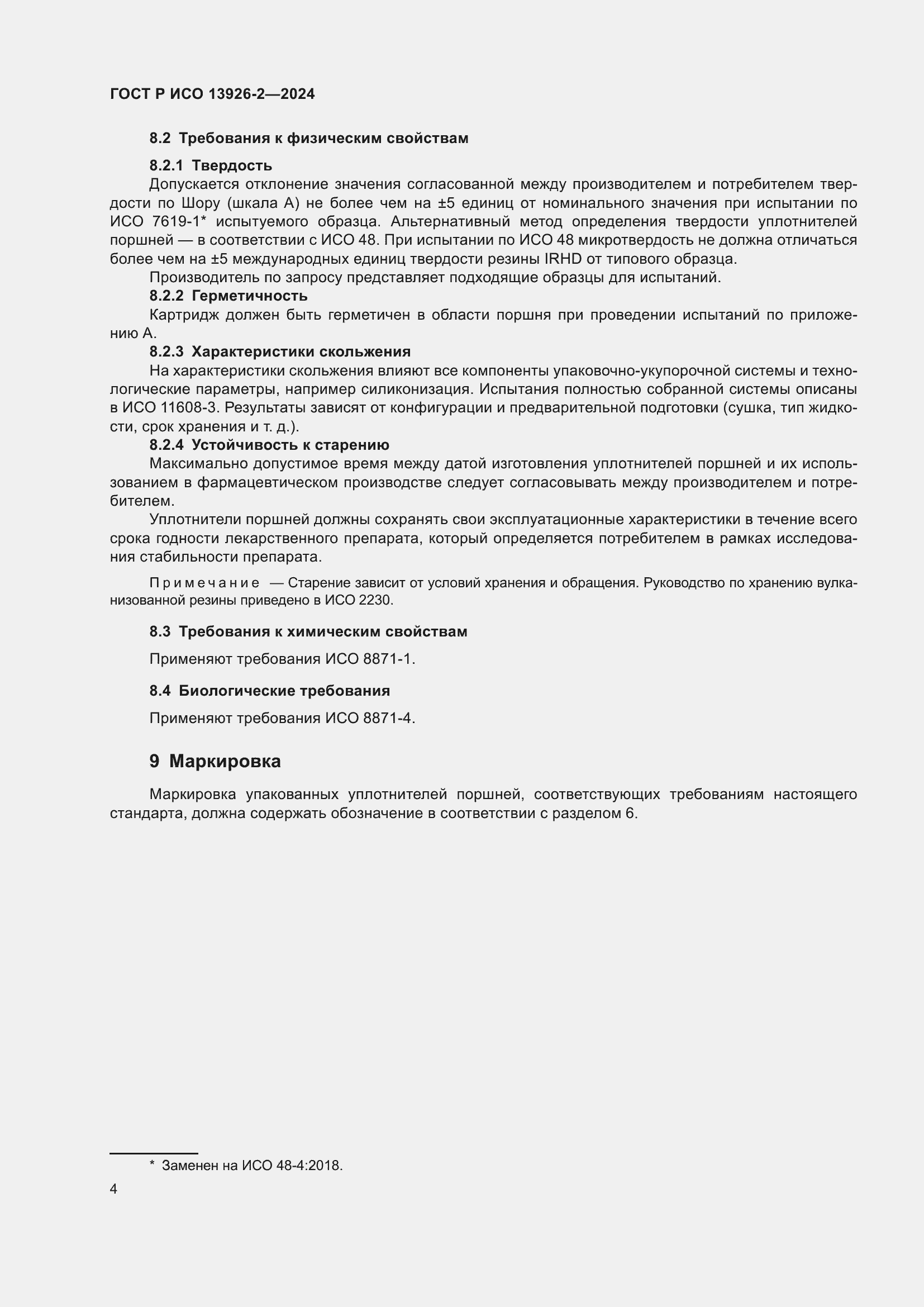 Страница 8 ГОСТ Р ИСО 13926-2-2024