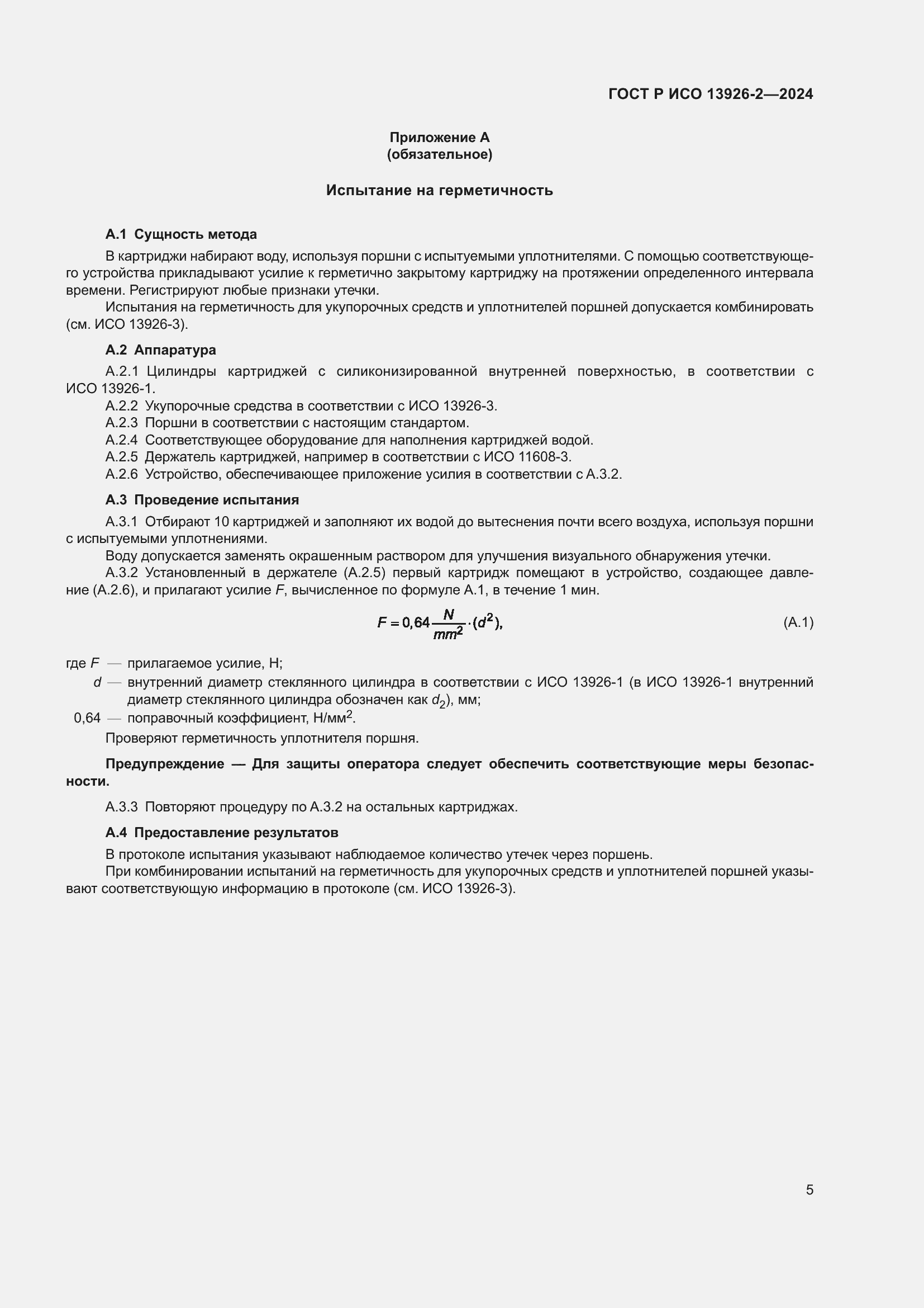 Страница 9 ГОСТ Р ИСО 13926-2-2024