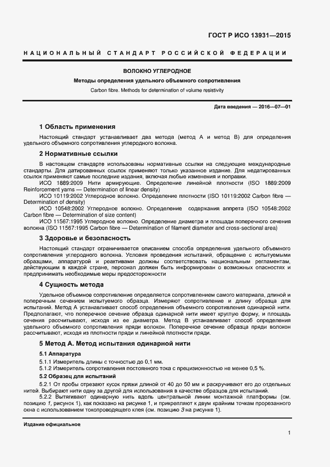 Страница 3 ГОСТ Р ИСО 13931-2015