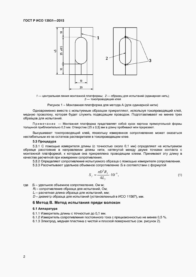 Страница 4 ГОСТ Р ИСО 13931-2015