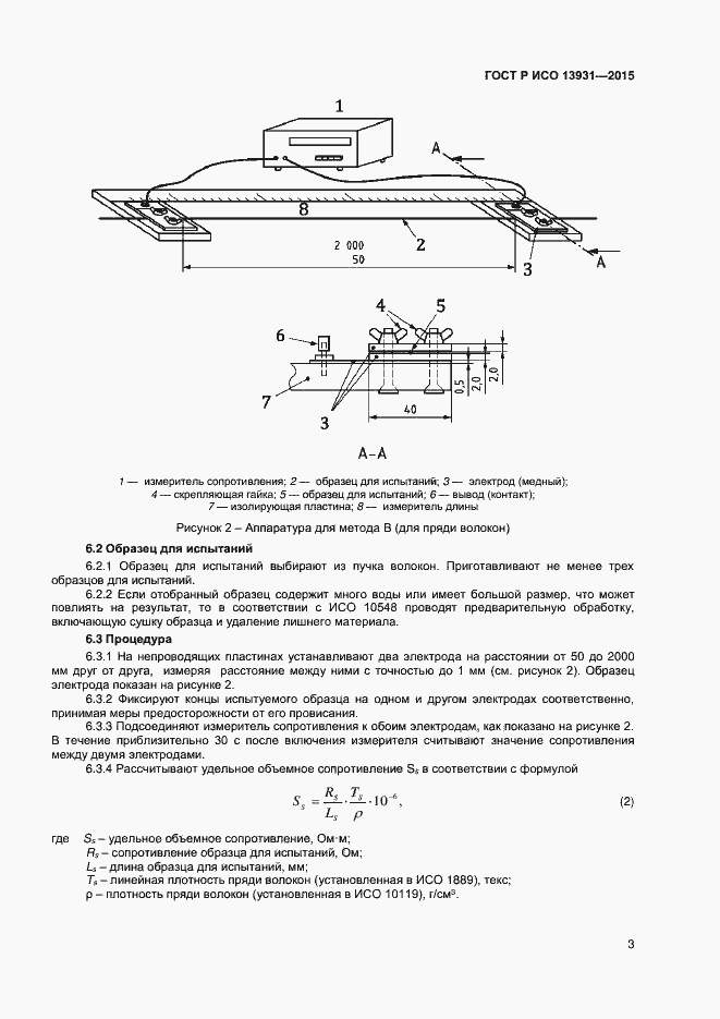 Страница 5 ГОСТ Р ИСО 13931-2015