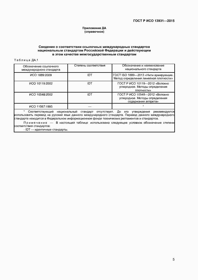 Страница 7 ГОСТ Р ИСО 13931-2015