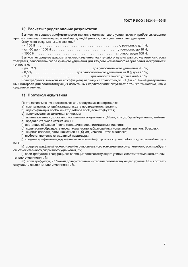 Страница 10 ГОСТ Р ИСО 13934-1-2015
