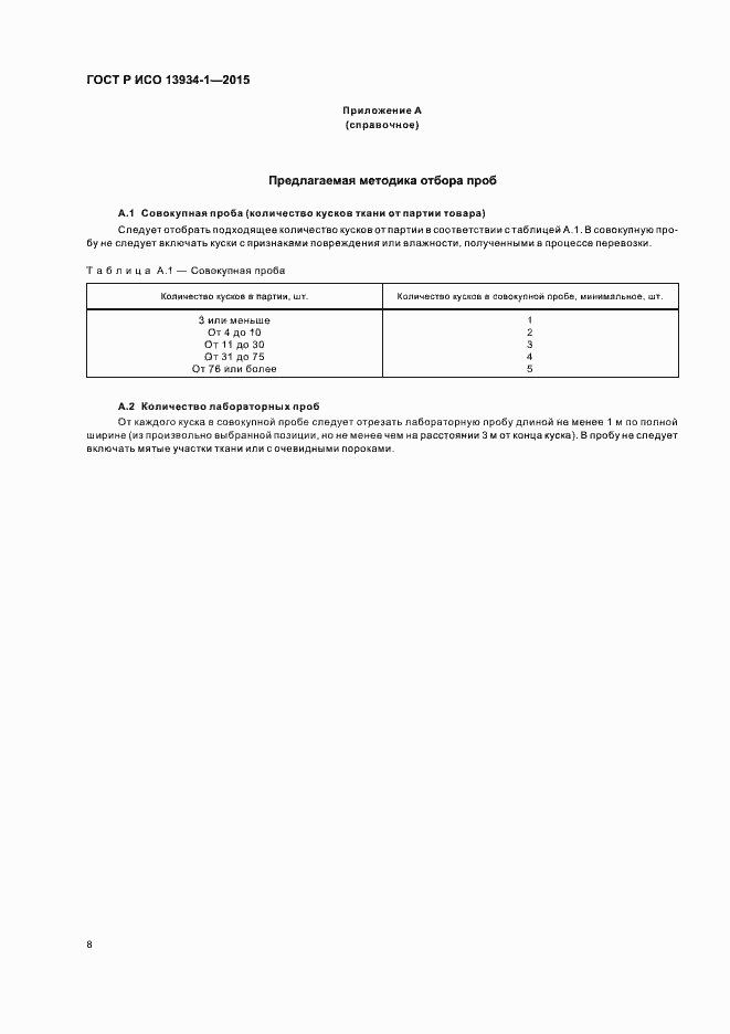 Страница 11 ГОСТ Р ИСО 13934-1-2015