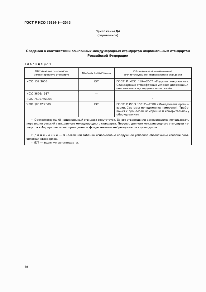 Страница 13 ГОСТ Р ИСО 13934-1-2015