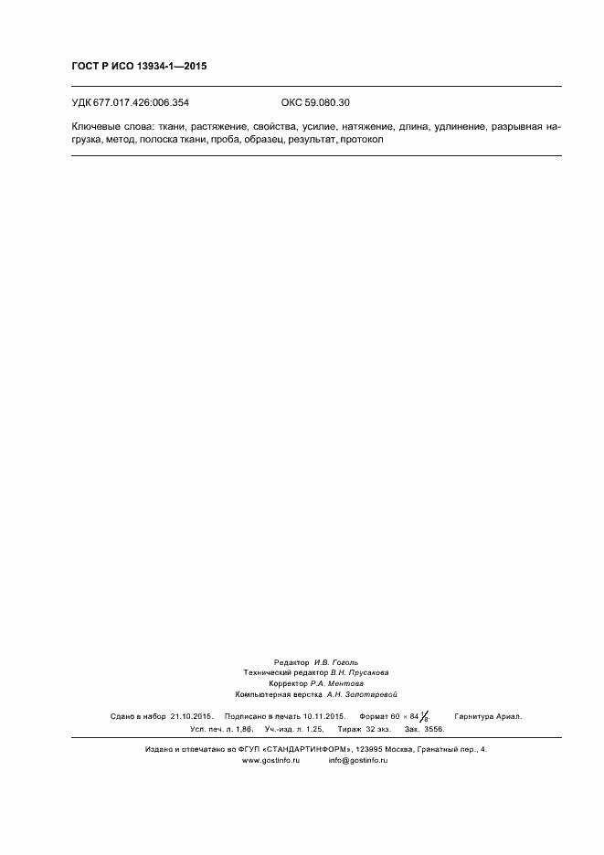 Страница 15 ГОСТ Р ИСО 13934-1-2015